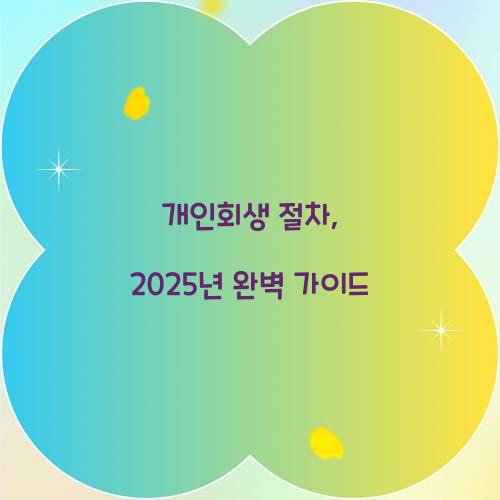 개인회생 절차