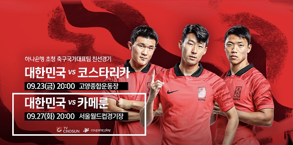 축구대표팀 한국 - 카메룬 친선경기 일정, 경기시간 및 중계방송 채널