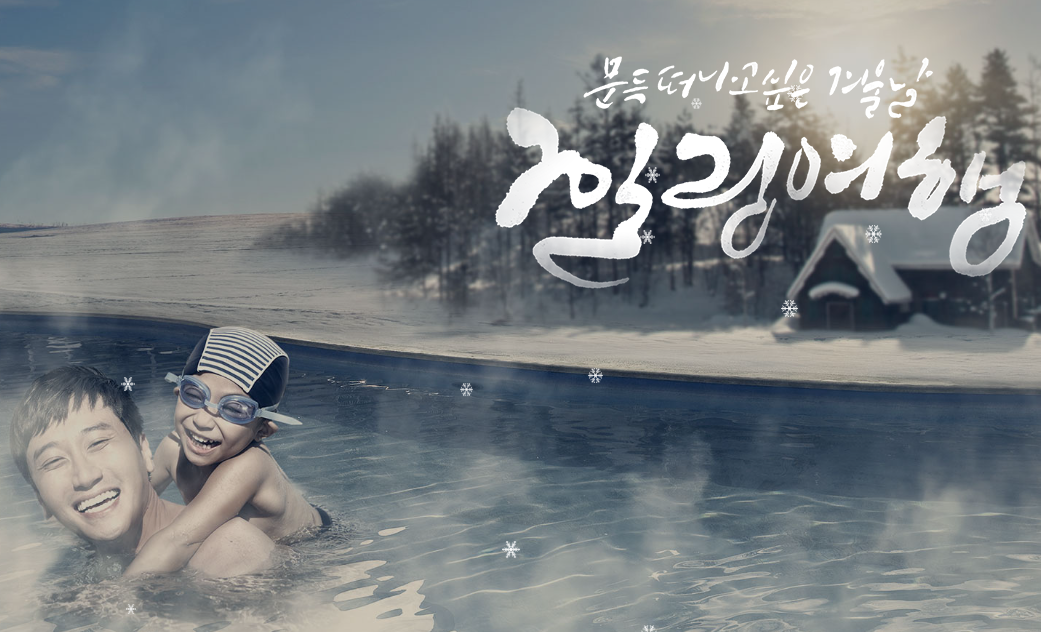 국내 인기 온천 Top 10 추천