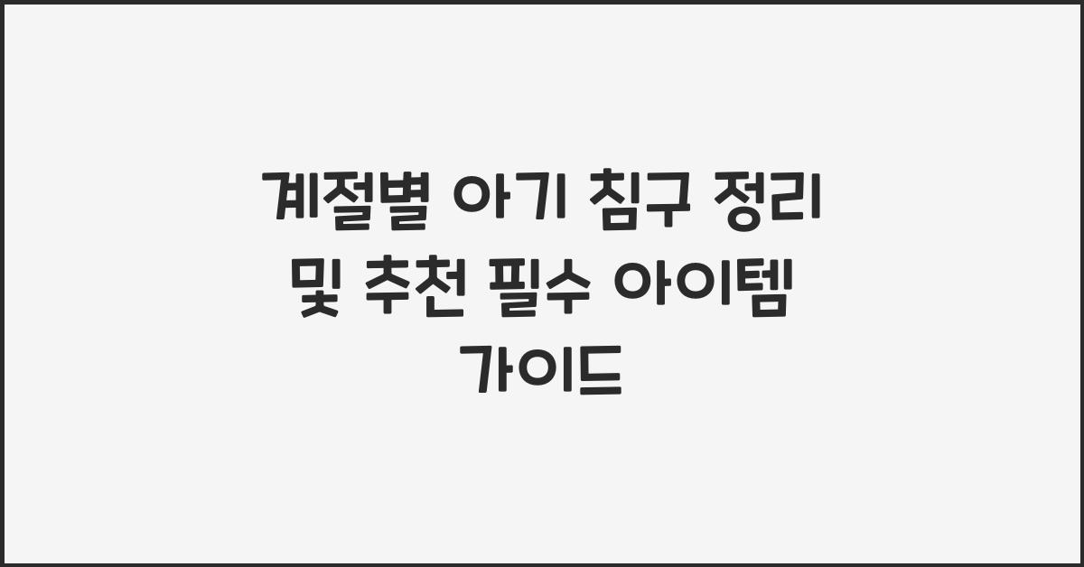 계절별 아기 침구 정리 및 추천