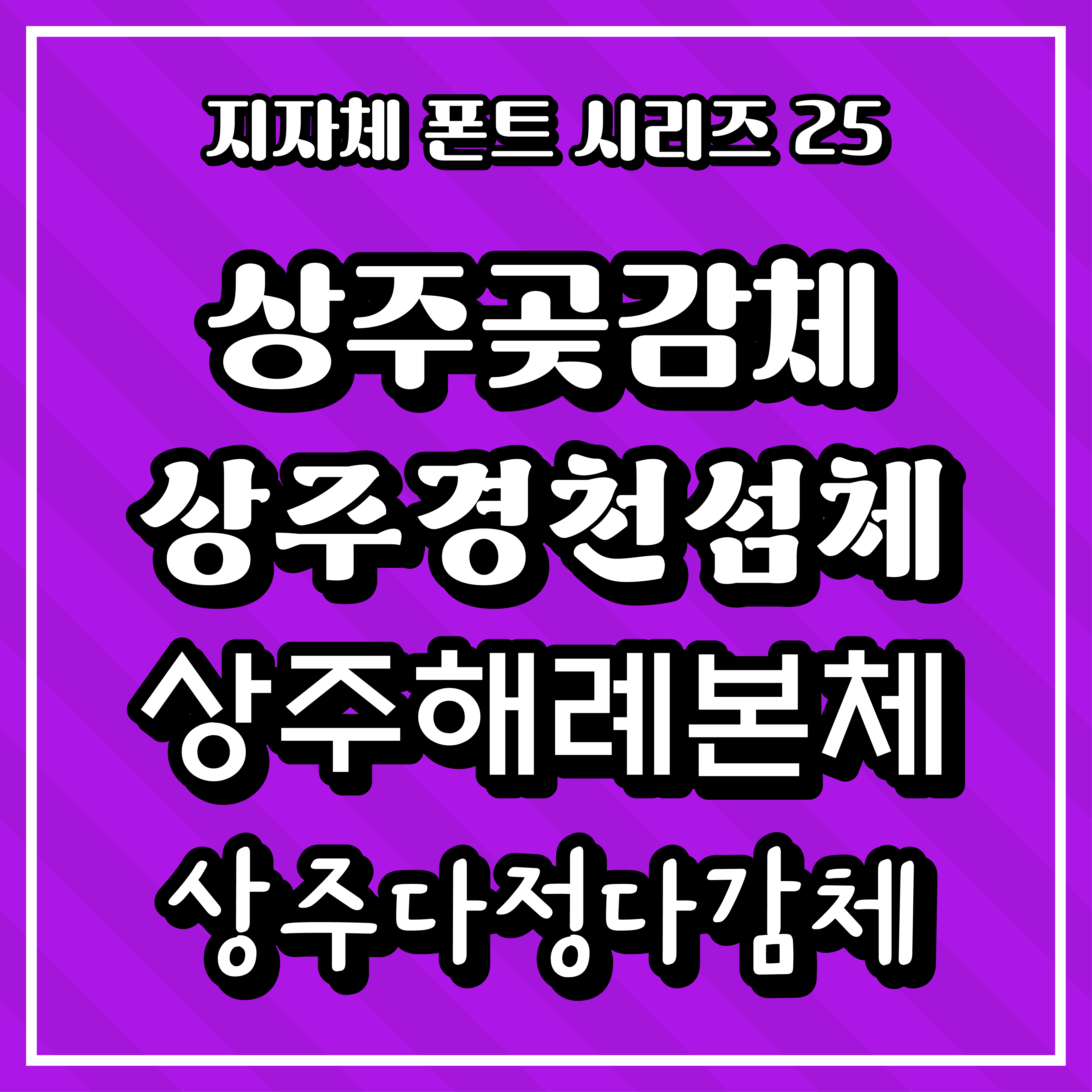 [무료 폰트] 지자체 폰트 시리즈 25 - 상주시(상주곶감체, 상주경천섬체, 상주해례본체, 상주다정다감체)