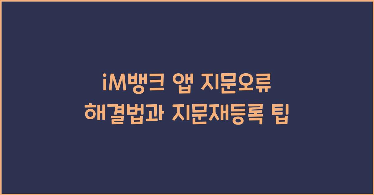 iM뱅크 앱 지문오류 지문재등록 어플지문