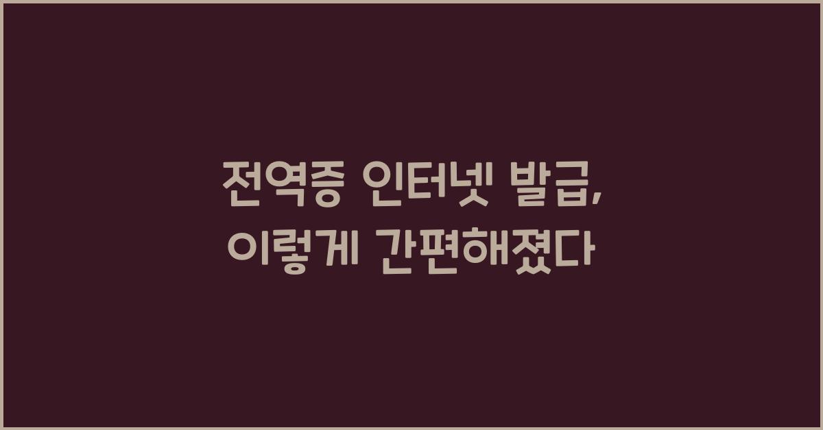 전역증 인터넷 발급