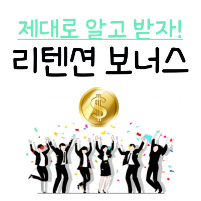 리텐션 보너스 뜻 썸네일