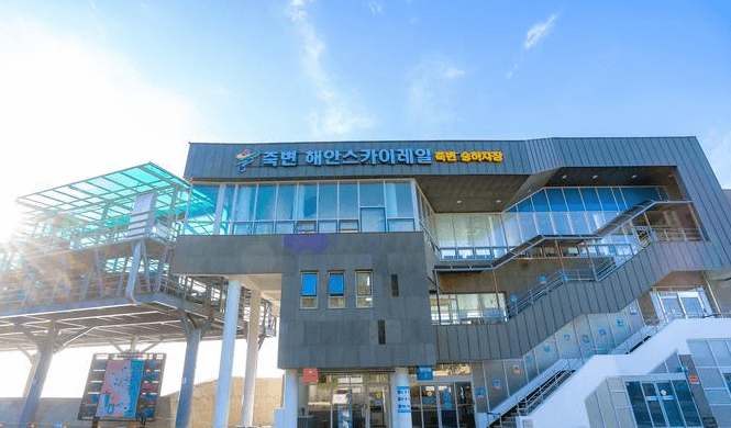 죽변해안스카이레일