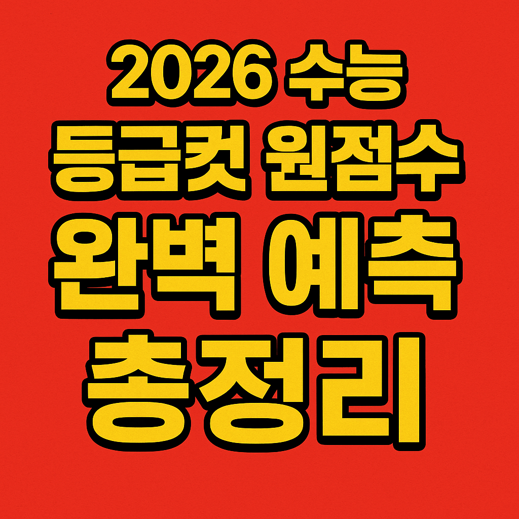 2026년 수능 등급컷 3분 완벽 정리 확인하기