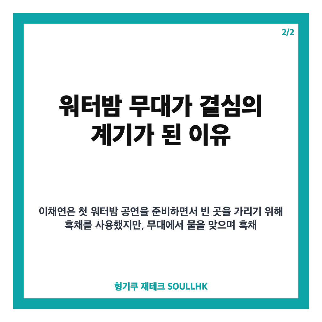 이채연 3571모 모발이식, 워터밤 무대 후 밝힌 결심 이유 카드뉴스 3