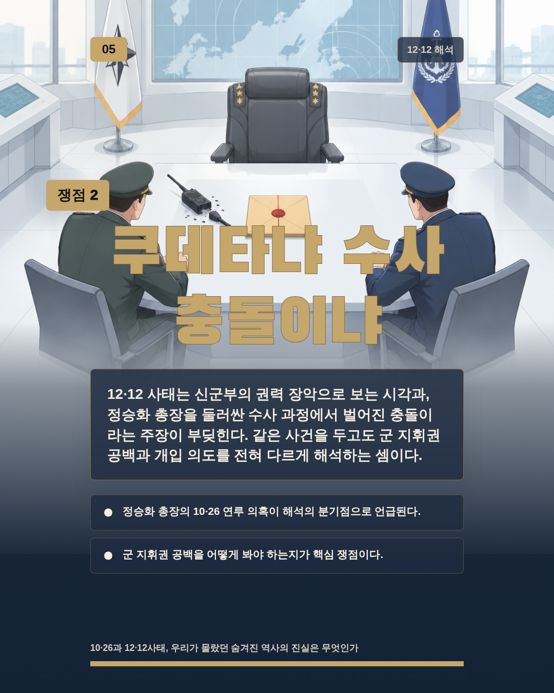 쿠데타냐 수사 충돌이냐