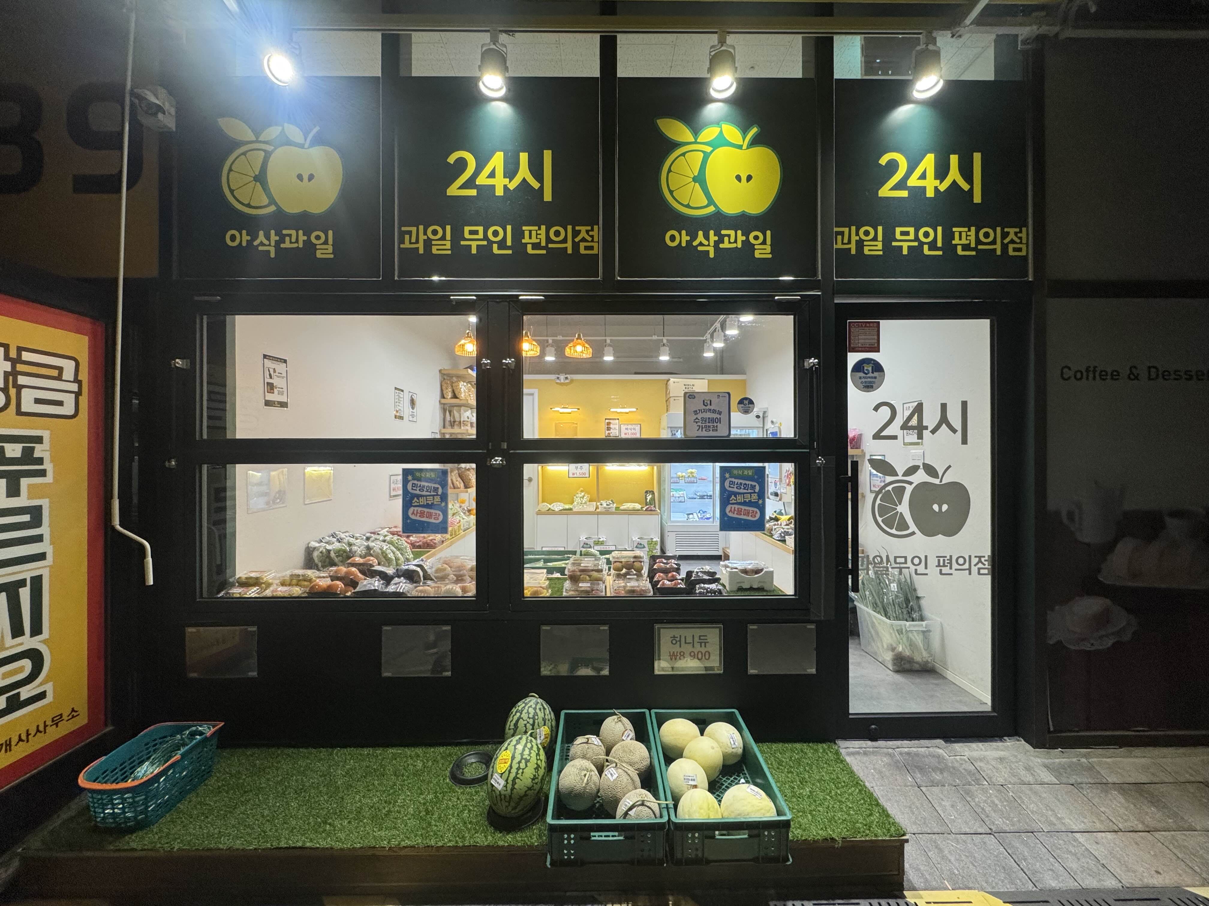 정자동 아삭과일 24시 무인 편의점