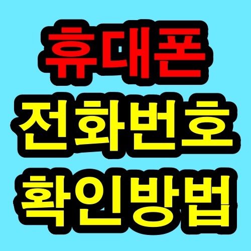 휴대폰 내 전화번호 확인 방법