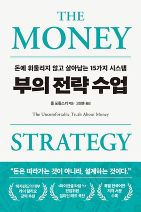 부의 전략 수업