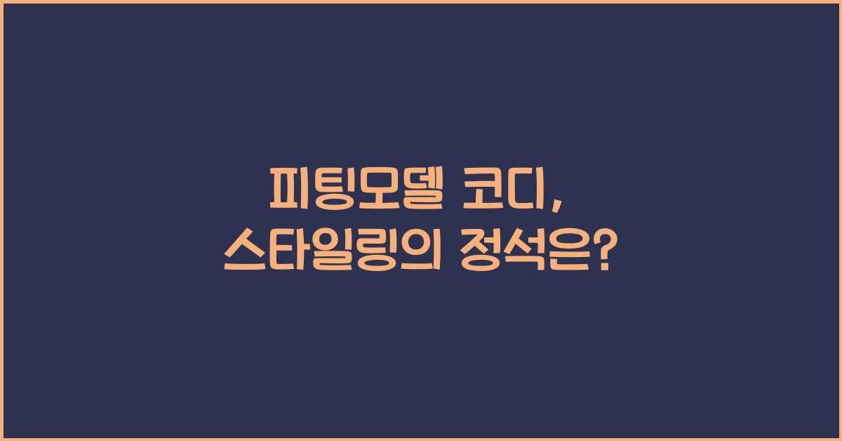 피팅모델 코디