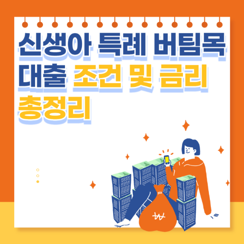 신생아 특례 버팀목대출 조건 및 금리 - 신청 방법 총정리 관련 사진