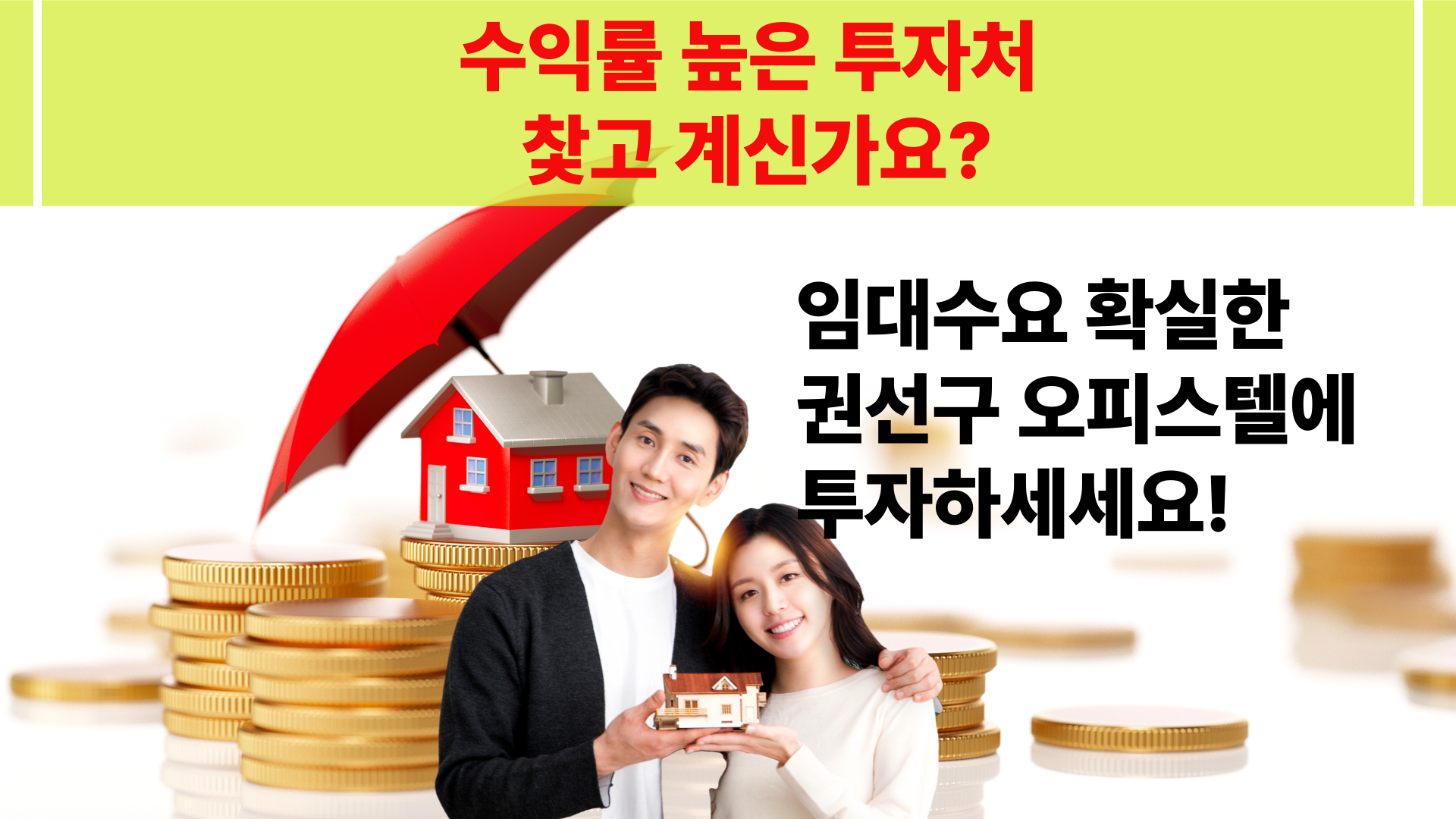 6.27대책 이후 갭투자 막혔다! 오피스텔이 답! – 수원 행정타운 ‘아르비아 파크뷰’ 2채 투자 가능