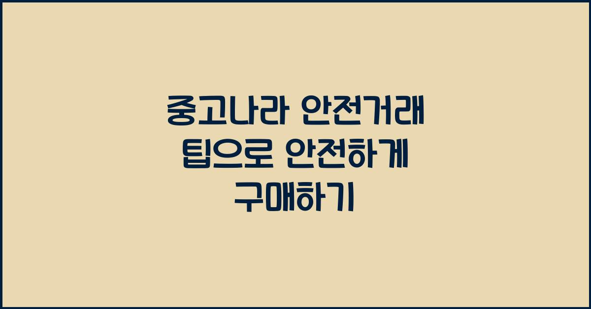 중고나라 안전거래 팁