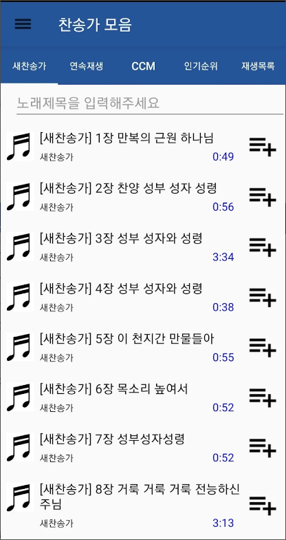찬송가 모음 듣기 어플, 새 찬송가, CCM, 복음성가, 어린이찬송가 무료 듣기