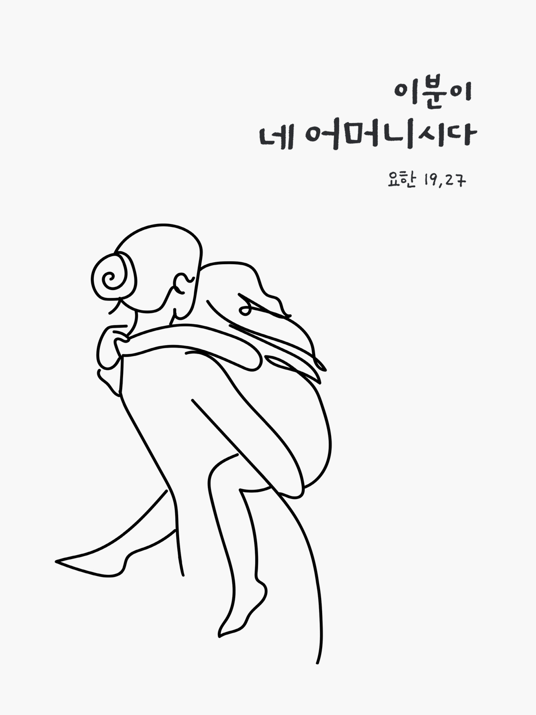 이분이 네 어머니시다. (요한 19,27)