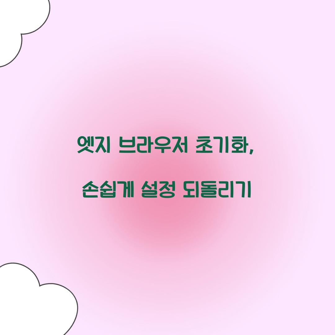 엣지 브라우저 초기화