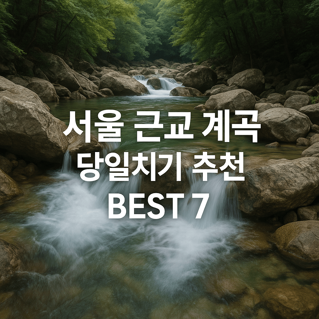 서울 근교 계곡 여행지 추천 BEST 7