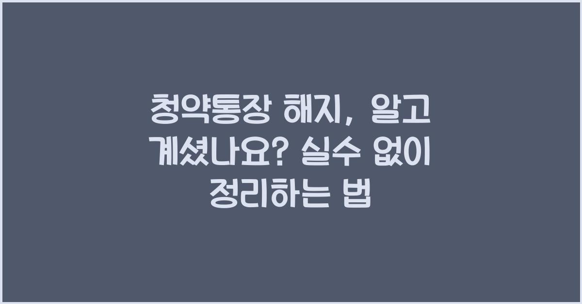 청약통장 해지
