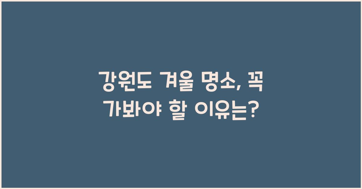 강원도 겨울 명소