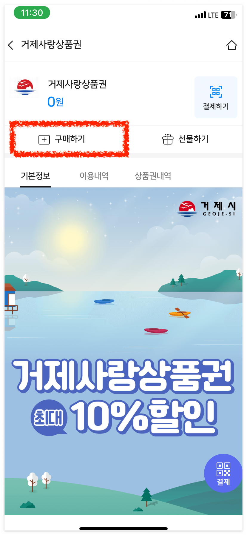 거제사랑상품권 구매하기를 클릭합니다.