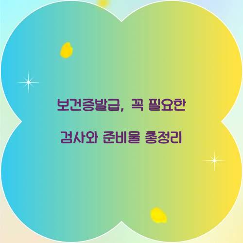 보건증발급