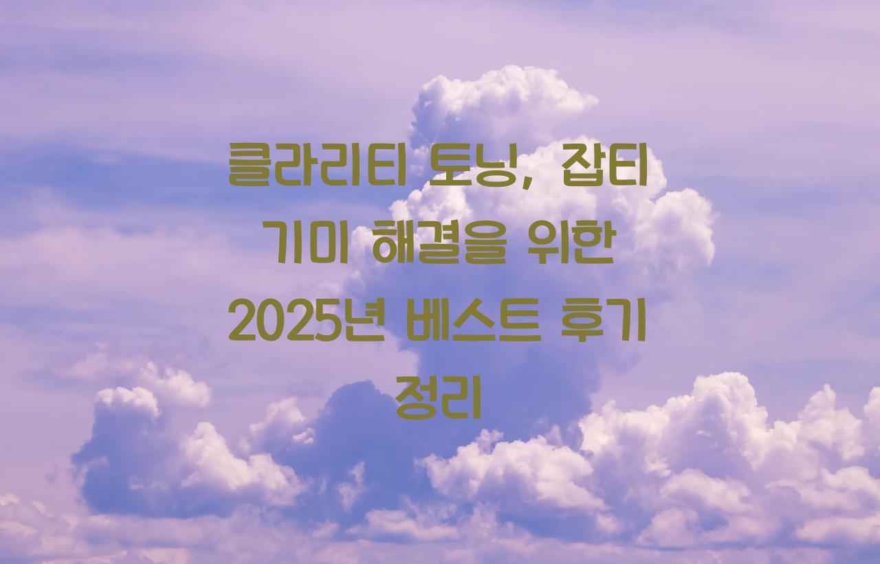 클라리티 토닝