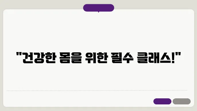 헬스장에서 필수 효과적인 운동 클래스로 건강 챙기기