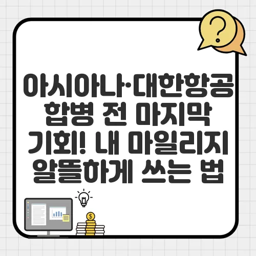 아시아나·대한항공 합병 전 마지막 기회! 내 마일리지 알뜰하게 쓰는 법