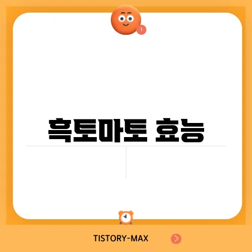 흑토마토 효능