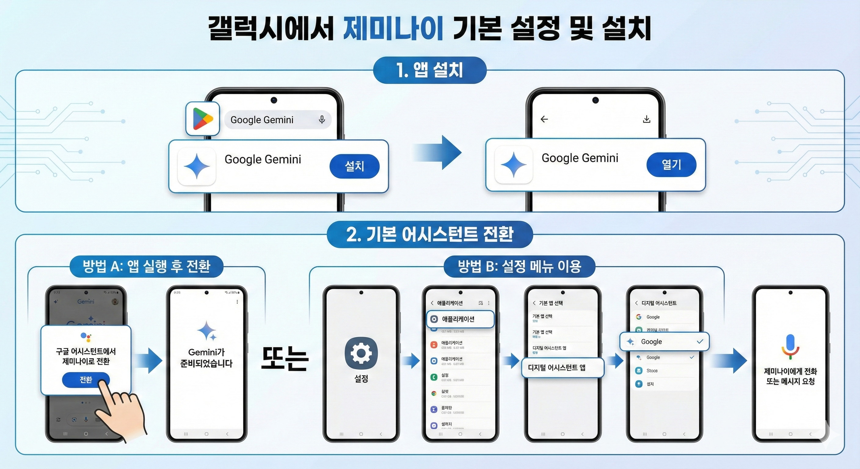 갤럭시 제미나이 기본 설정 및 설치