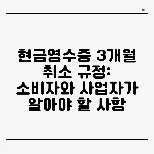 현금영수증 3개월 취소 규정: 소비자와 사업자가 알아야 할 사항