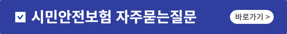 시민안전보험 내지역 안전보험