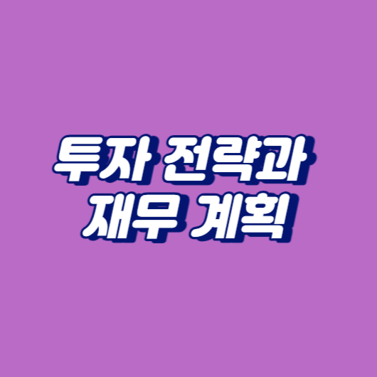 투자 전략과 재무 계획