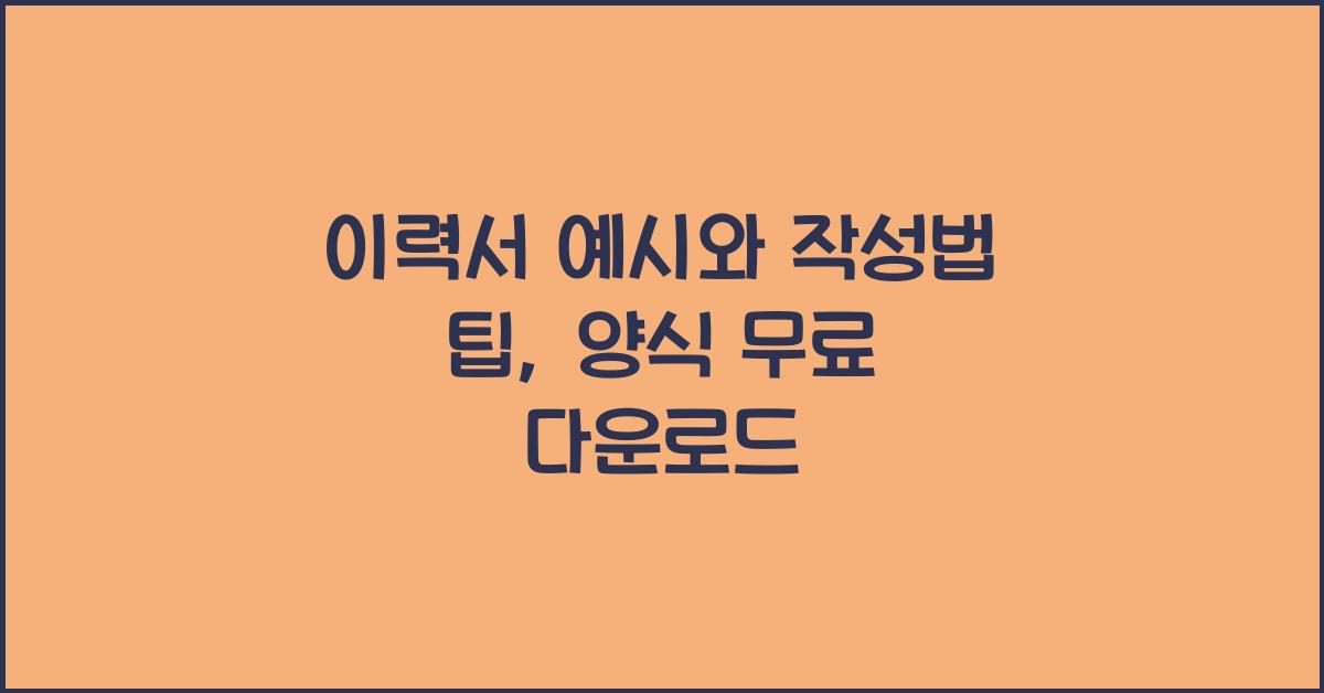 이력서 예시