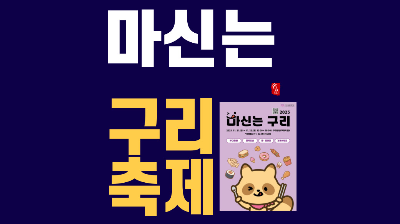 마신는 구리 축제 2025