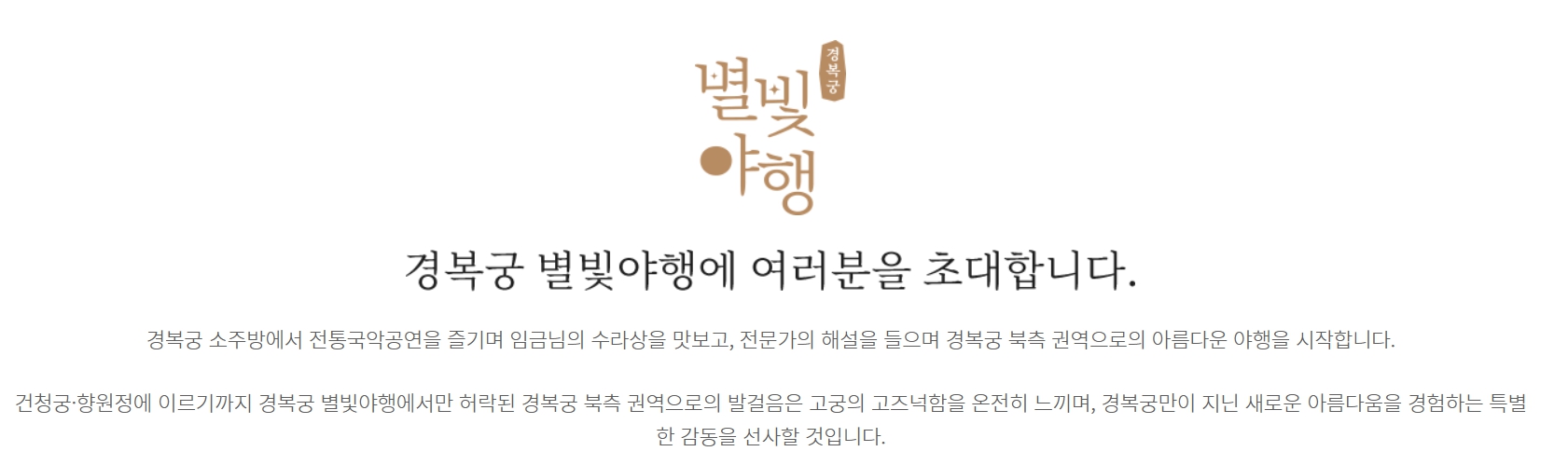 경북궁 별빛 야행