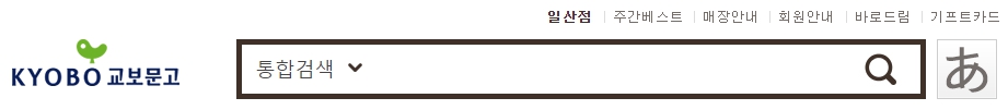 교보문고 일산점 재고확인