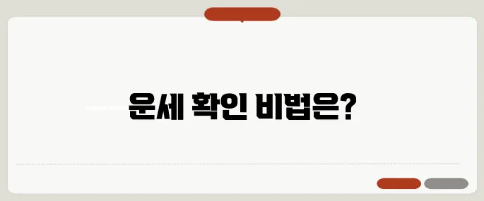 중앙일보 오늘의 운세 무료 확인 방법