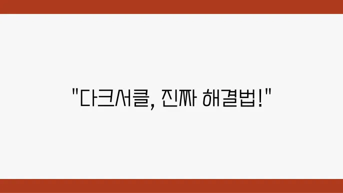 다크서클 시술 비용 및 부작용 비교