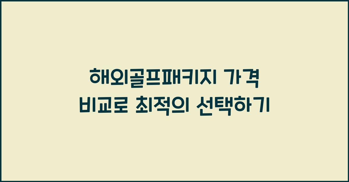 해외골프패키지 가격 비교