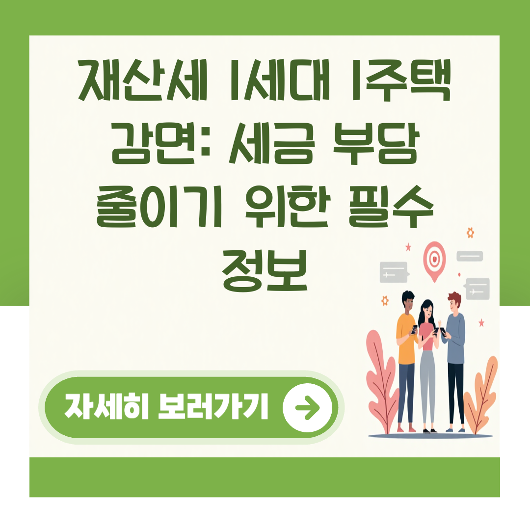 재산세 1세대 1주택 감면: 세금 부담 줄이기 위한 필수 정보 대표 이미지