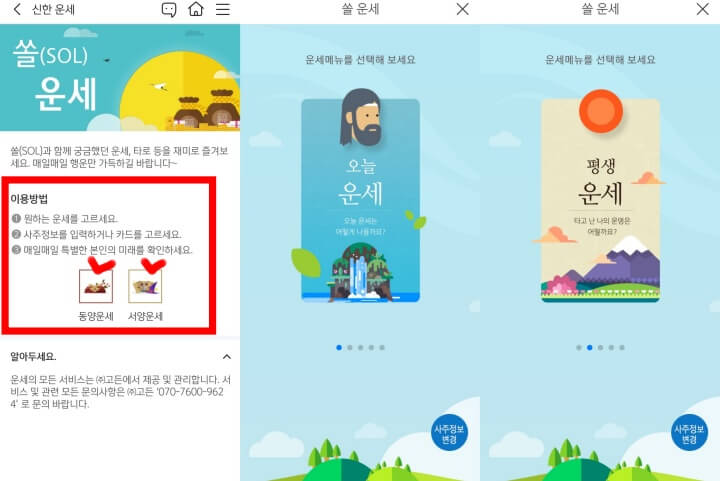 신한은행무료운세-신한쏠뱅킹운세1