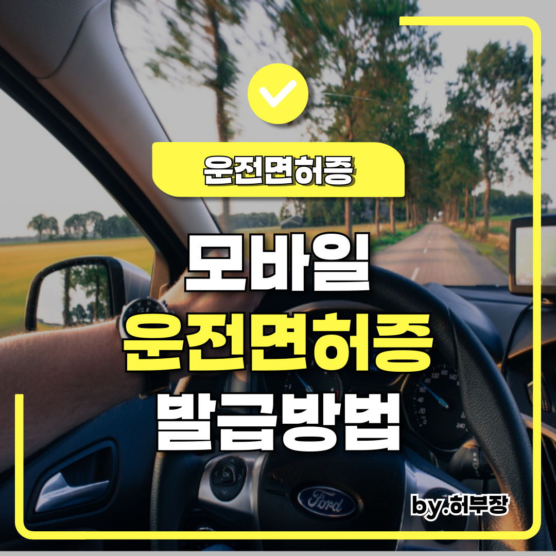 모바일 운전면허증 발급 방법