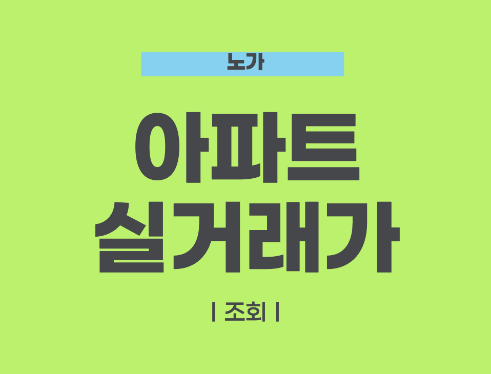 아파트 실거래가 조회