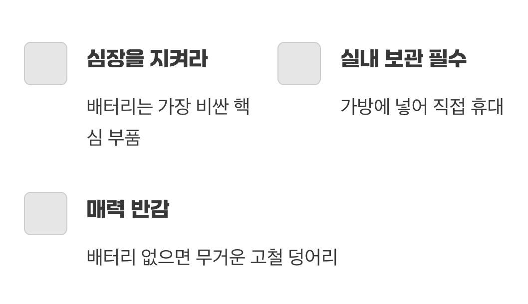 꿀팁 2: 심장을 지켜라, 배터리 분리 보관