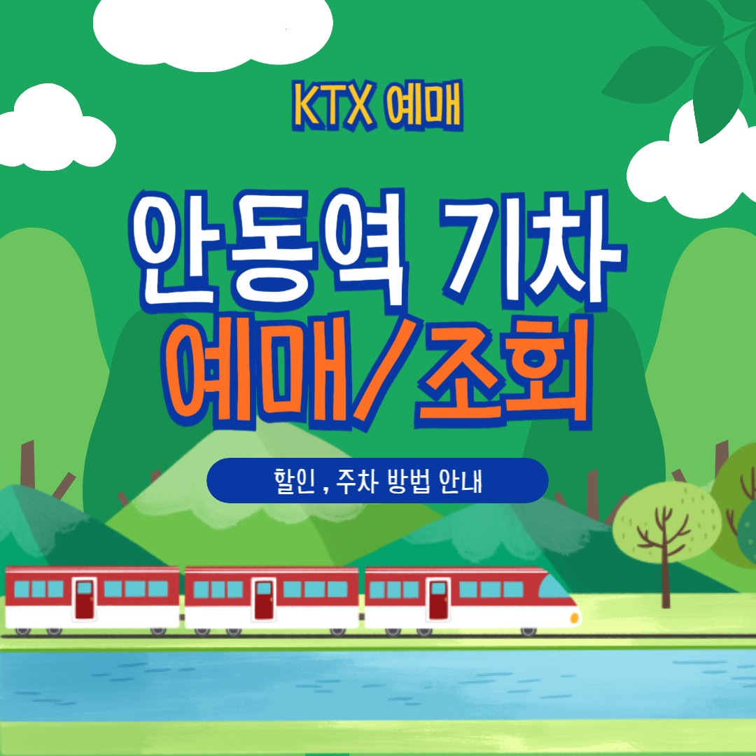 안동역 KTX 예매부터 할인, 취소, 주차까지