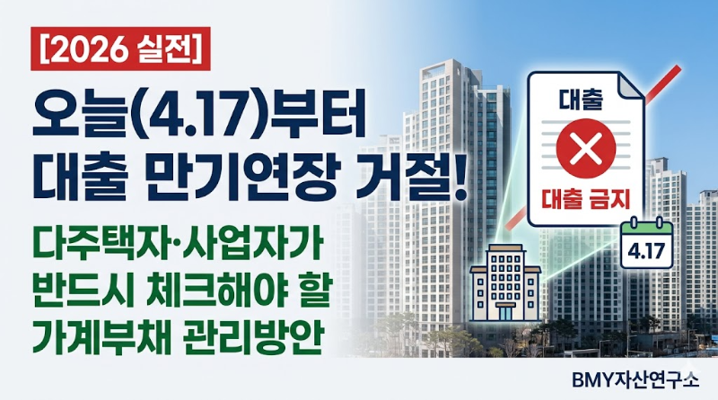 다주택자 사업자 주담대 만기연장 거절 4월 17일 가계부채 관리방안 요약 2026 Loan Regulation April 17 Mortgage Rejection BMY Asset Lab