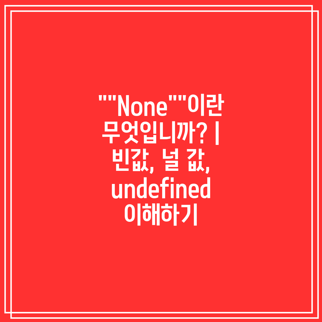 None이란 무엇입니까  빈값, 널 값, undefin